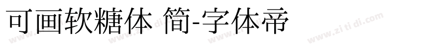 可画软糖体 简字体转换